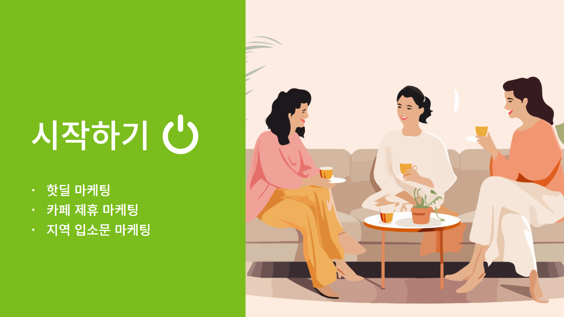 카페 마케팅